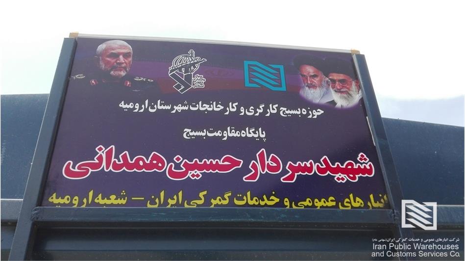 تاسیس پایگاه بسیج شهید همدانی در شعبه ارومیه