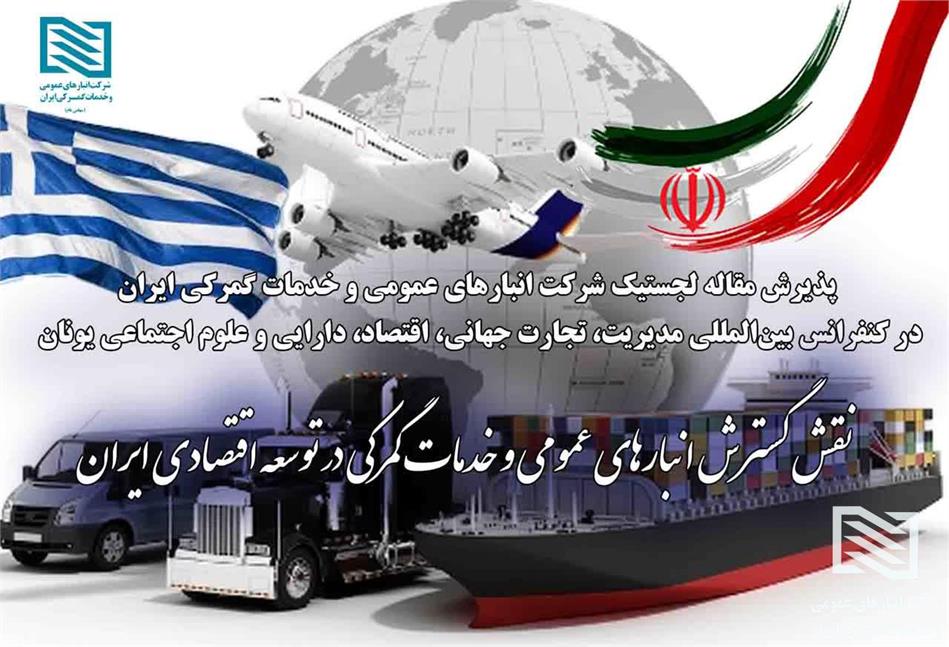پذیرش مقاله تخصصی انبارهای عمومی ایران در بیستمین کنفرانس بین‌المللی مدیریت و تجارت جهانی یونان  THE ROLE OF EXPANDING PUBLIC