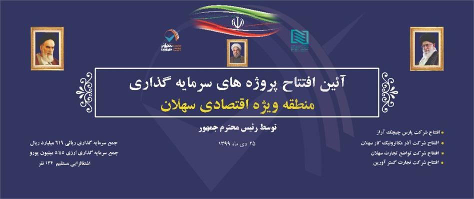 چهار واحد تولیدی و صنعتی در منطقه ویژه اقتصادی سهلان با دستور رییس جمهور افتتاح شد