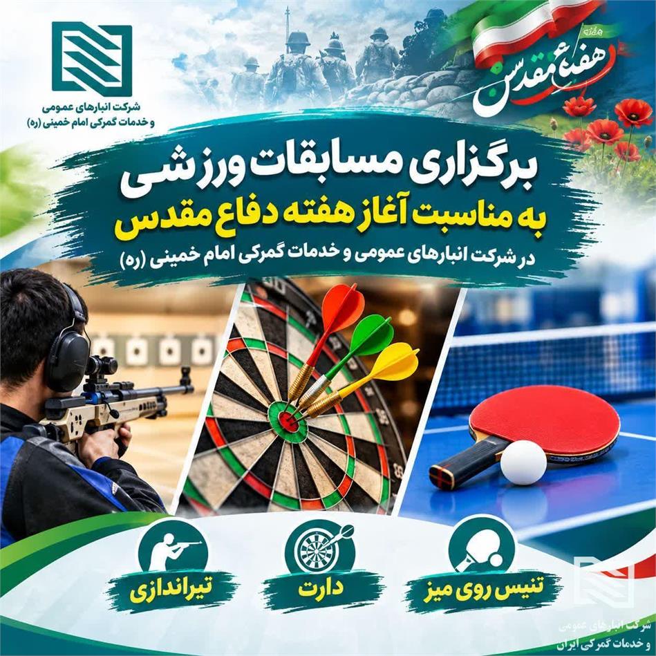 برگزاری برنامه‌های فرهنگی، زیارتی و ورزشی در شرکت انبارهای عمومی امام خمینی(ره) به مناسبت آغاز هفته دفاع مقدس