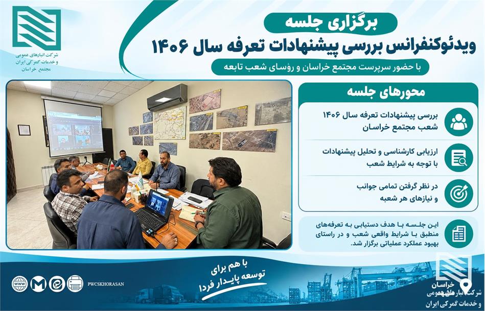 بررسی کارشناسی پیشنهادات تعرفه سال ۱۴۰۶ شعب مجتمع خراسان در نشست ویدئوکنفرانسی