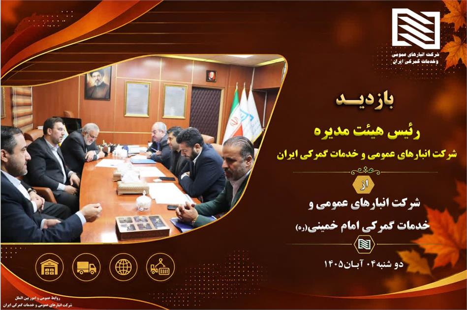 رئیس هیأت‌مدیره شرکت انبارهای عمومی و خدمات گمرکی ایران در بازدید از شرکت امام خمینی(ره) بر بررسی و ساماندهی وضعیت منابع