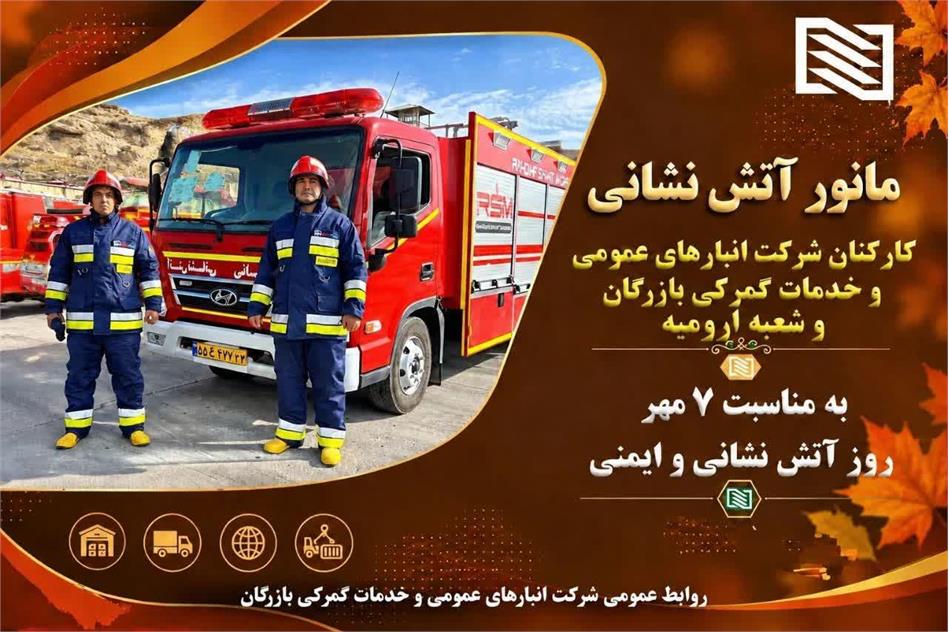 برگزاری مانور آتش‌نشانی و آیین گرامیداشت روز آتش‌نشانی و ایمنی در شرکت انبارهای عمومی بازرگان