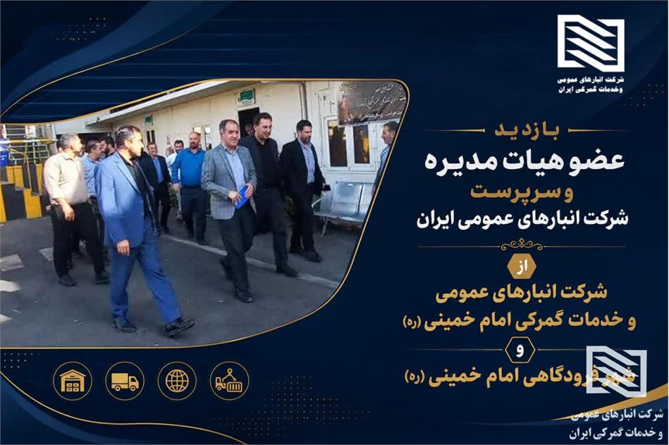 تأکید سرپرست شرکت انبارهای عمومی و خدمات گمرکی ایران بر تقویت تعاملات هدفمند و سازنده با گمرک جمهوری اسلامی ایران، شهر