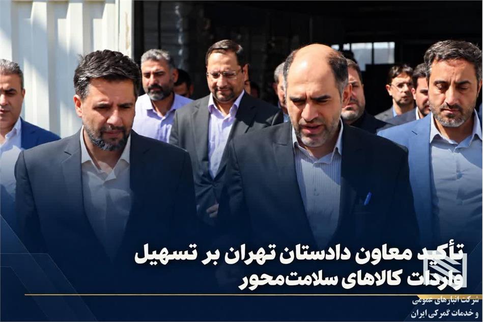 بازدید معاون دادستان تهران از شرکت انبارهای عمومی امام خمینی(ره) / تأکید بر تسریع در ترخیص کالاهای سلامت‌محور و دمایی