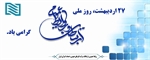پیام تبریک مدیر عامل شرکت انبارهای عمومی و خدمات گمرکی ایران به مناسبت روز ارتباطات و روابط عمومی