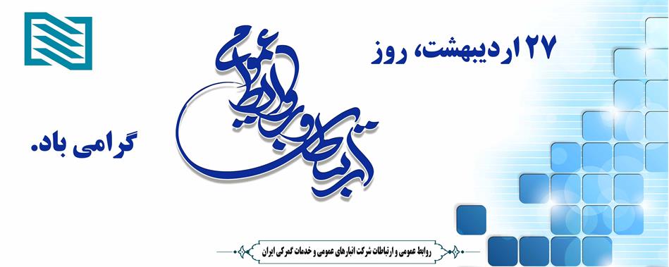 پیام تبریک مدیر عامل شرکت انبارهای عمومی و خدمات گمرکی ایران به مناسبت روز ارتباطات و روابط عمومی