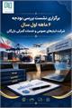 نشست تخصصی پایش و ارزیابی عملکرد بودجه ۶ ماهه نخست سال جاری