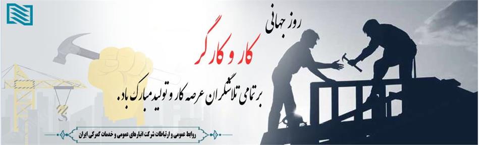 پیام مدیرعامل شرکت انبارهای عمومی و خدمات گمرکی ایران به مناسبت روز جهانی کار و کارگر