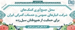 جمع‌آوری کمک‌های نقدی و غیرنقدی کارکنان شرکت انبارهای عمومی و خدمات گمرکی ایران برای هم‌وطنان سیل‌زده