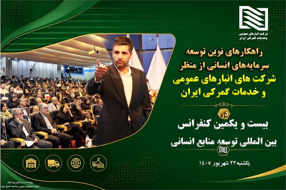 راهکارهای نوین توسعه سرمایه‌های انسانی از دیدگاه شرکت انبارهای عمومی و خدمات گمرکی ایران در بیست‌ویکمین کنفرانس بین‌المللی