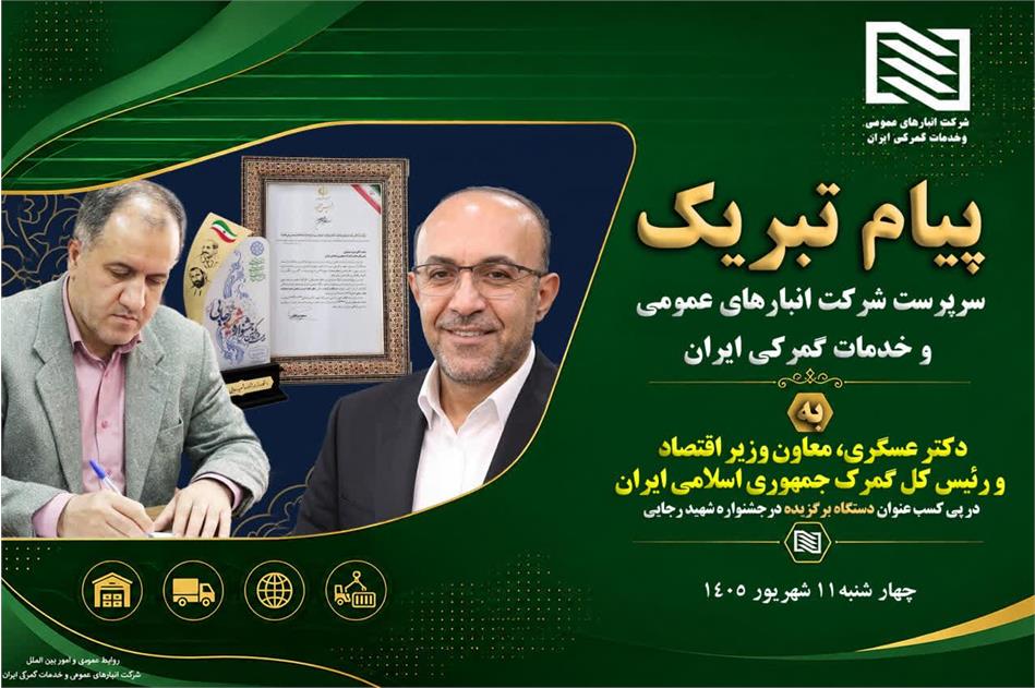 پیام دکتر سیامک حسنی، عضو هیئت مدیره و سرپرست شرکت انبارهای عمومی ایران به دکتر عسگری، معاون وزیر اقتصاد و رئیس کل گمرک