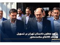بازدید معاون دادستان تهران از شرکت انبارهای عمومی امام خمینی(ره) / تأکید بر تسریع در ترخیص کالاهای سلامت‌محور و دمایی 8