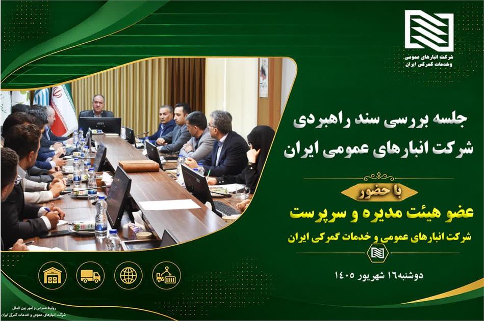 سرپرست شرکت انبارهای عمومی و خدمات گمرکی ایران در اولین جلسه بررسی سند راهبردی این شرکت:صداقت، امانتداری در ارائه خدمات باید