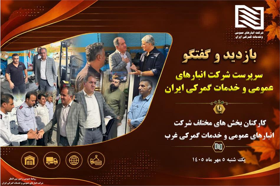 بازدید سرپرست شرکت انبارهای عمومی و خدمات گمرکی ایران از مناطق عملیاتی شرکت انبارهای عمومی غرب