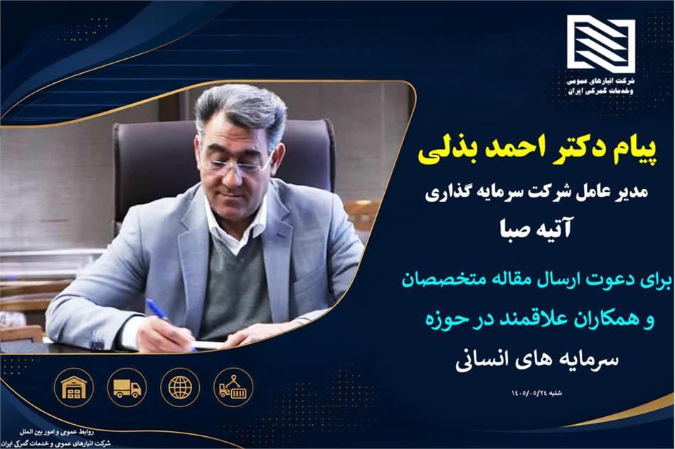 پیام دکتر احمد بذلی، مدیر عامل شرکت سرمایه گذاری آتیه صبا برای دعوت ارسال مقالات و پژوهش های علمی به بیست‌ویکمین کنفرانس