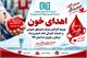 مشارکت گسترده کارکنان و مراجعین شرکت انبارهای عمومی امام خمینی(ره) در طرح اهدای خون