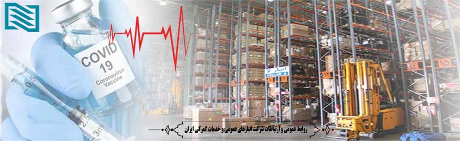 قدردانی سازمان تدارکات پزشکی جمعیت هلال احمر جمهوری اسلامی ایران از شرکت انبارهای عمومی و خدمات گمرکی ایران