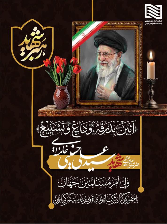 پیام عضو هیأت مدیره و سرپرست شرکت انبارهای عمومی و خدمات گمرکی ایران برای دعوت حضور شایسته در آئین بدرقه، وداع و تشییع پیکر