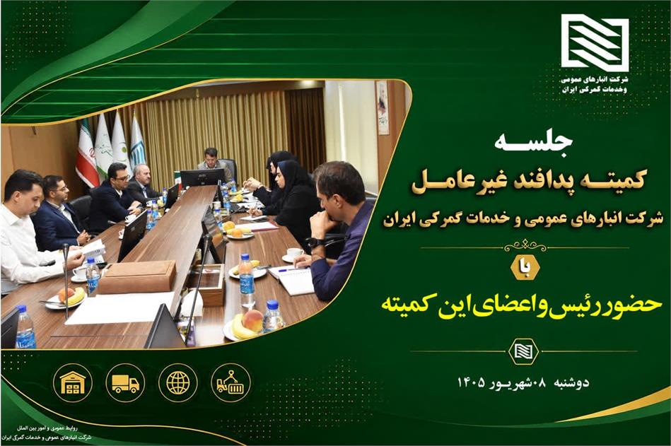 برگزاری دومین جلسه کمیته پدافند غیرعامل شرکت انبارهای عمومی و خدمات گمرکی ایران در سال 1405