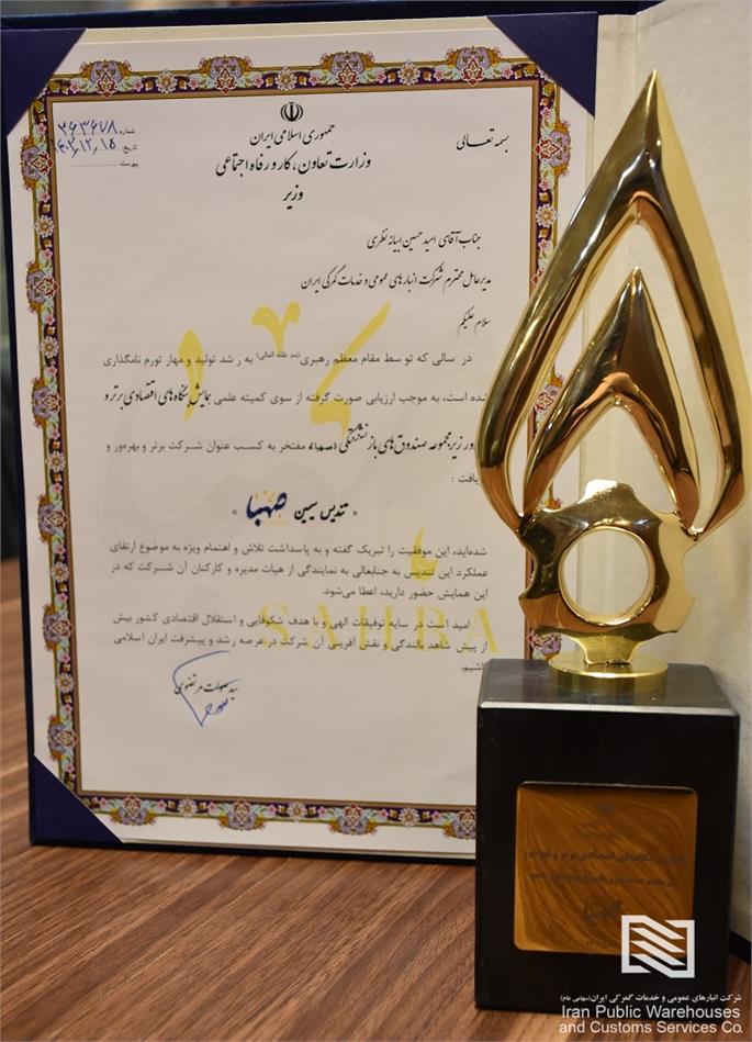 قدردانی دکتر ابیانه نظری از کلیه همکاران شرکت انبارهای عمومی و خدمات گمرکی به مناسبت دریافت نشان تندیس سیمین صهبا