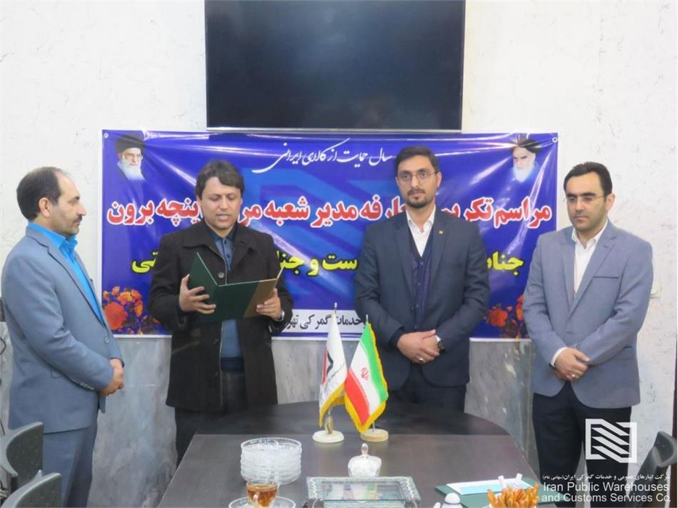 آیین معارفه سرپرست جدید شعبه اینچه‌برون شرکت انبارهای عمومی و خدمات گمرکی تهران برگزار شد