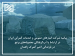 بیانیه شرکت انبارهای عمومی و خدمات گمرکی ایران در ارتباط با آب‌گرفتگی محموله‌های برنج در بارندگی اخیر گمرک زاهدان