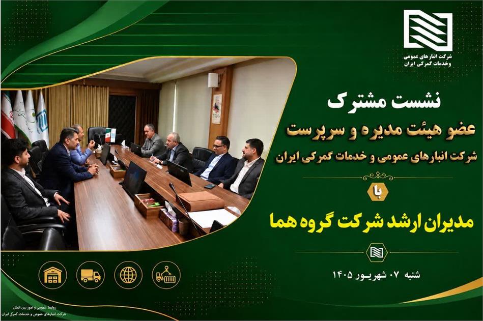 تاکید بر توسعه همکاری‌های لجستیکی در شهر فرودگاهی در نشست سرپرست شرکت انبارهای عمومی و خدمات گمرکی ایران با مدیران ارشد گروه