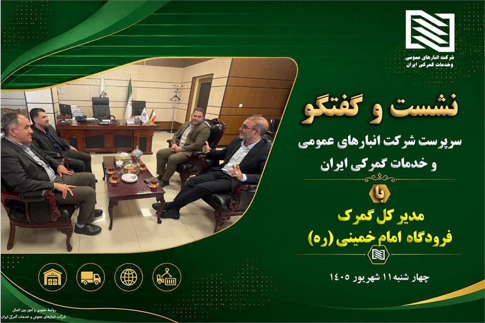 تاکید بر ارتقای هم‌افزایی و تسریع در خدمات لجستیکی فرودگاهی در دیدار سرپرست شرکت انبارهای عمومی ایران و مدیرکل گمرک فرودگاه