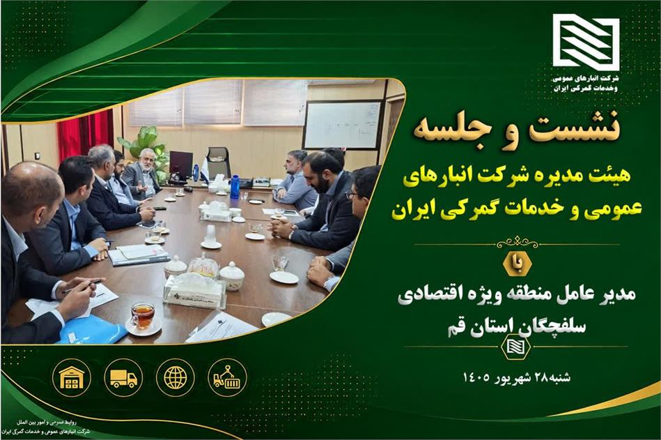 تلاش مدیران ارشد شرکت انبارهای عمومی و خدمات گمرکی ایران برای توسعه همکاری‌های لجستیکی در منطقه آزاد  سلفچگان
