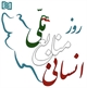 پیام مدیر عامل شرکت انبارهای عمومی و خدمات گمرکی ایران به مناسبت "روز ملی منابع انسانی"