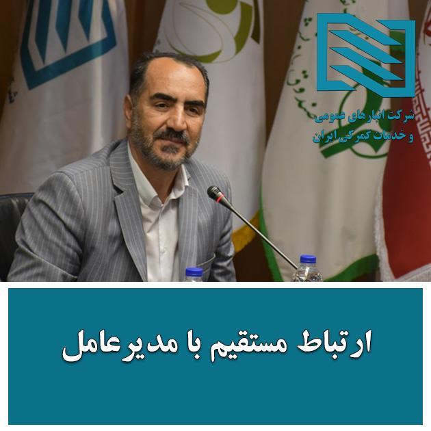 ارتباط مستقیم با مدیر عامل