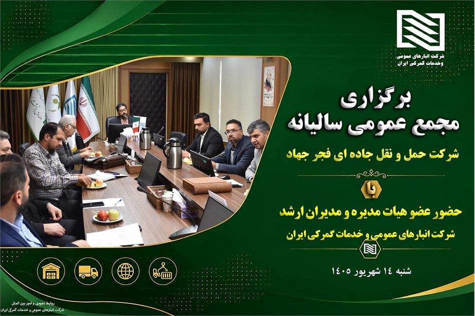 برگزاری مجمع عمومی عادی سالیانه شرکت حمل و نقل جاده ای فجر جهاد