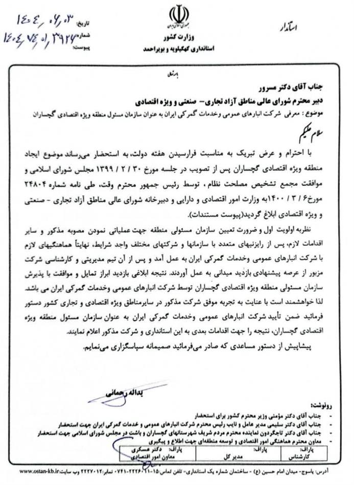شرکت انبارهای عمومی و خدمات گمرکی ایران به عنوان سازمان مسؤل منطقه ویژه اقتصادی گچساران معرفی گردید