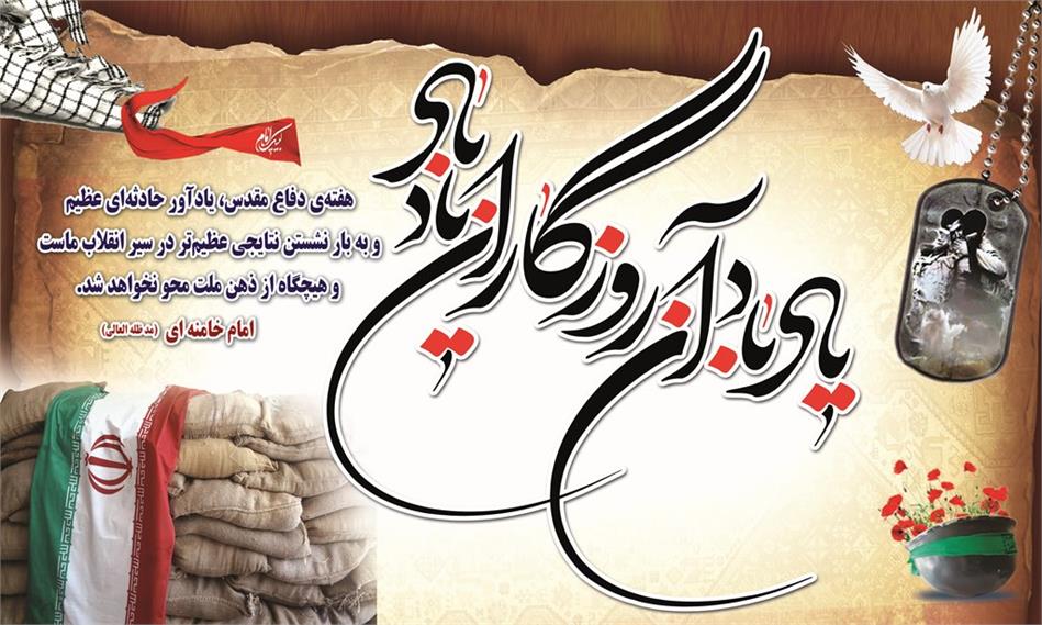 پیام مدیرعامل شرکت انبارهای عمومی و خدمات گمرکی ایران به مناسبت فرا رسیدن هفته دفاع مقدس