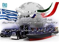 پذیرش مقاله تخصصی انبارهای عمومی ایران در بیستمین کنفرانس بین‌المللی مدیریت و تجارت جهانی یونان 1