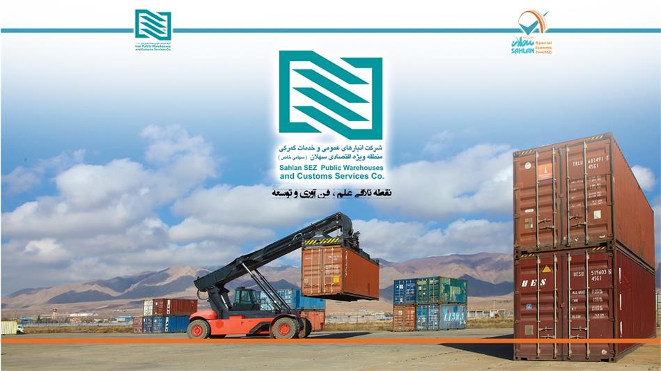 دریافت مجوز معافیت مالیات بر عوارض موضوع قانون مالیات ارزش افزوده شرکت انبارهای عمومی و خدمات گمرکی منطقه ویژه اقتصادی سهلان