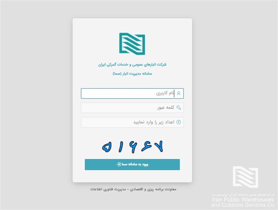 مدیرعامل شرکت انبارهای عمومی و خدمات گمرکی ایران در نشست رونمایی از نسخه اولیه سامانه جدید عملیات: در طول یک سال گذشته، دو