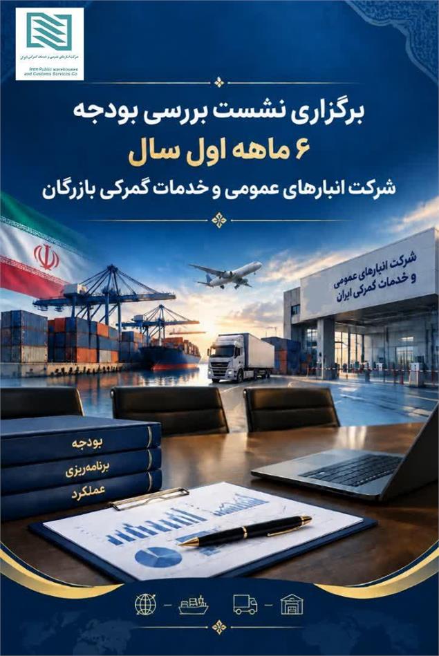 نشست تخصصی پایش و ارزیابی عملکرد بودجه ۶ ماهه نخست سال جاری