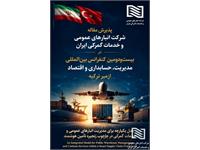 گام بلند شرکت انبارهای عمومی ایران در عرصه بین‌المللی با پذیرش مقاله راهبردی این شرکت در بیست و دومین کنفرانس بین المللی